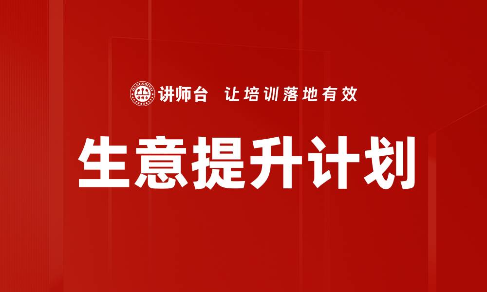 文章生意提升计划的缩略图