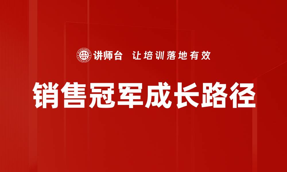 销售冠军成长路径