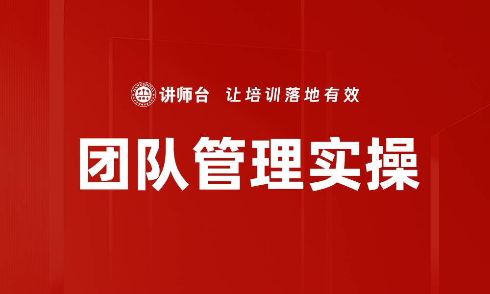文章团队管理实操的缩略图
