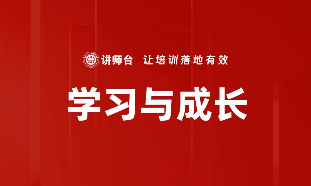 文章学习与成长的缩略图