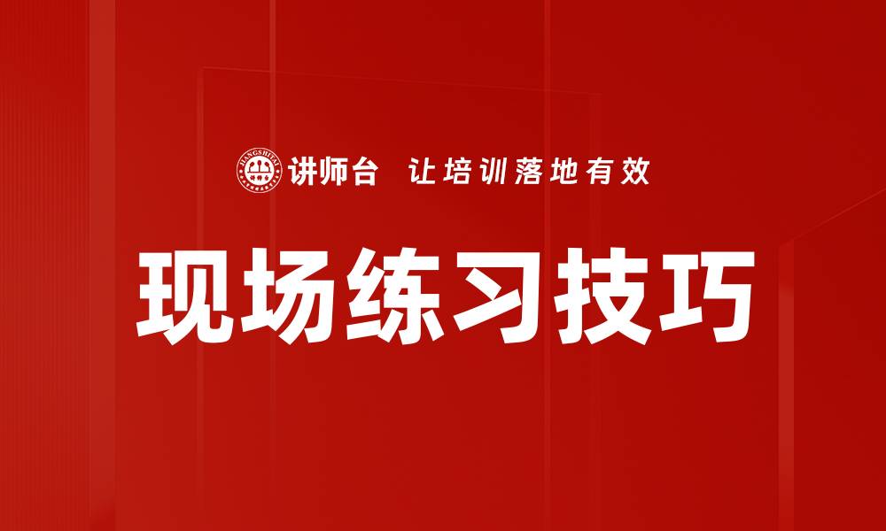 文章现场练习技巧的缩略图