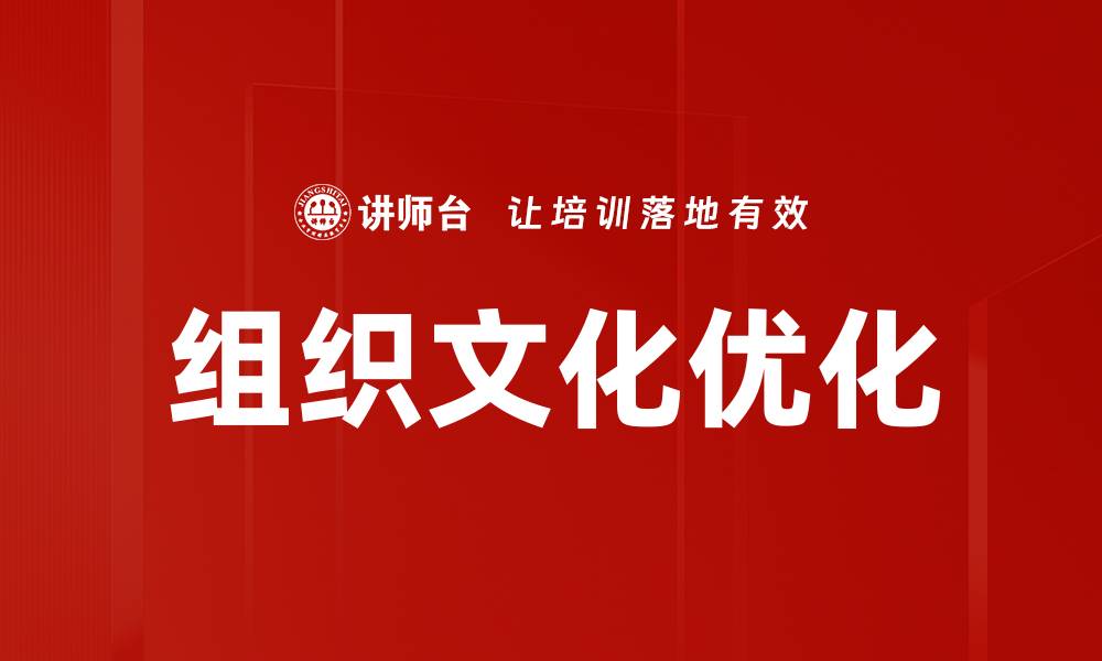 文章组织文化优化的缩略图