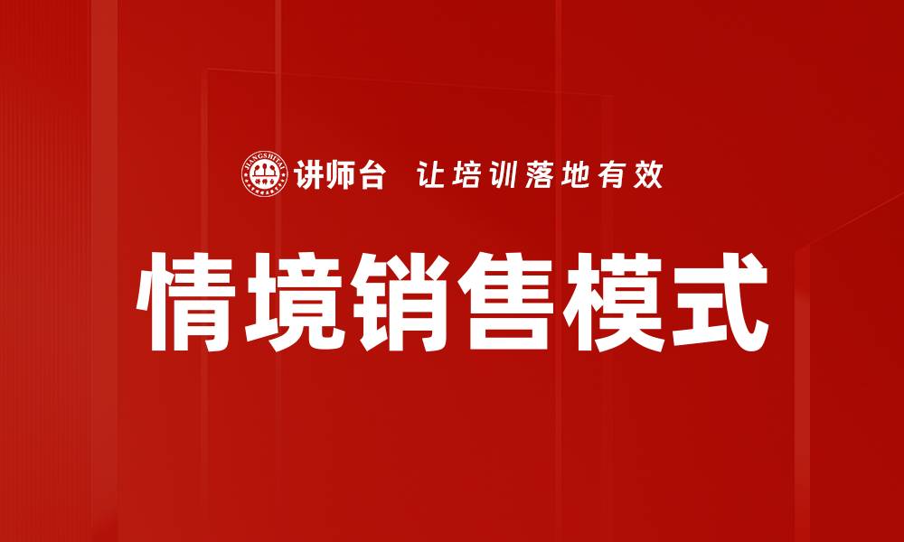 文章情境销售模式的缩略图