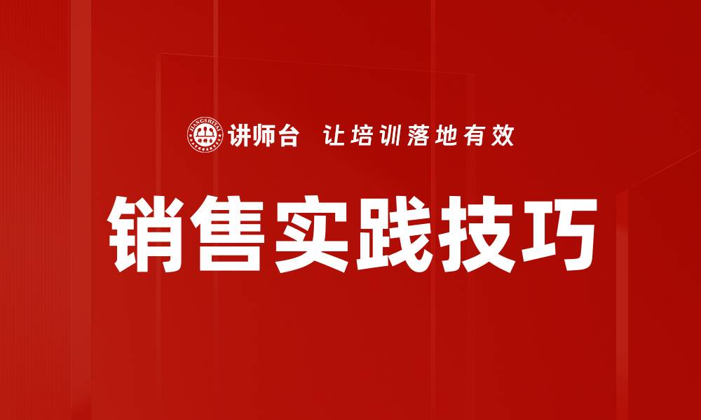 文章销售实践技巧的缩略图
