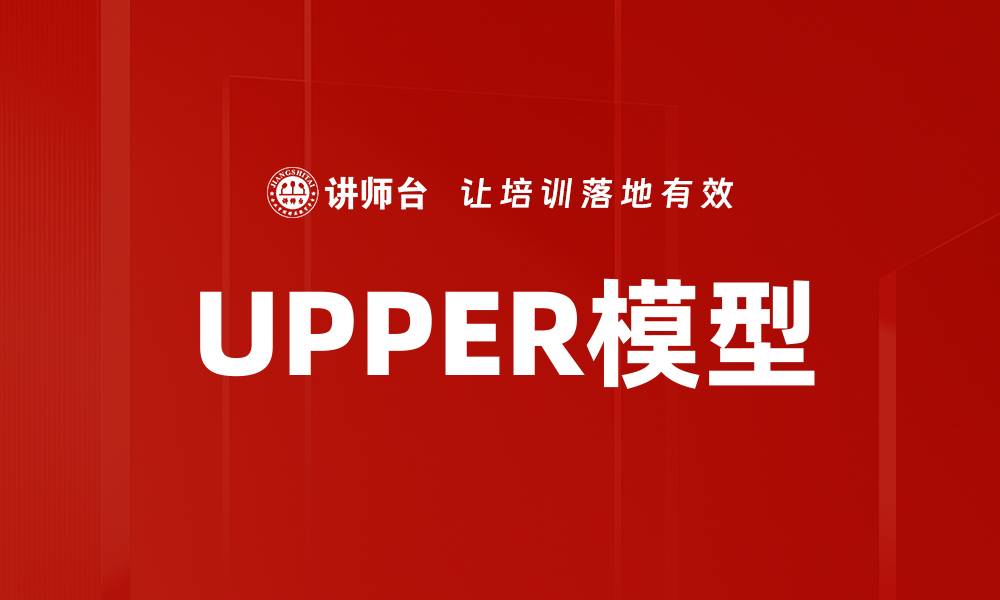 文章UPPER模型的缩略图