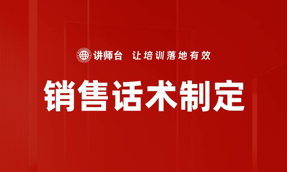 文章销售话术制定的缩略图
