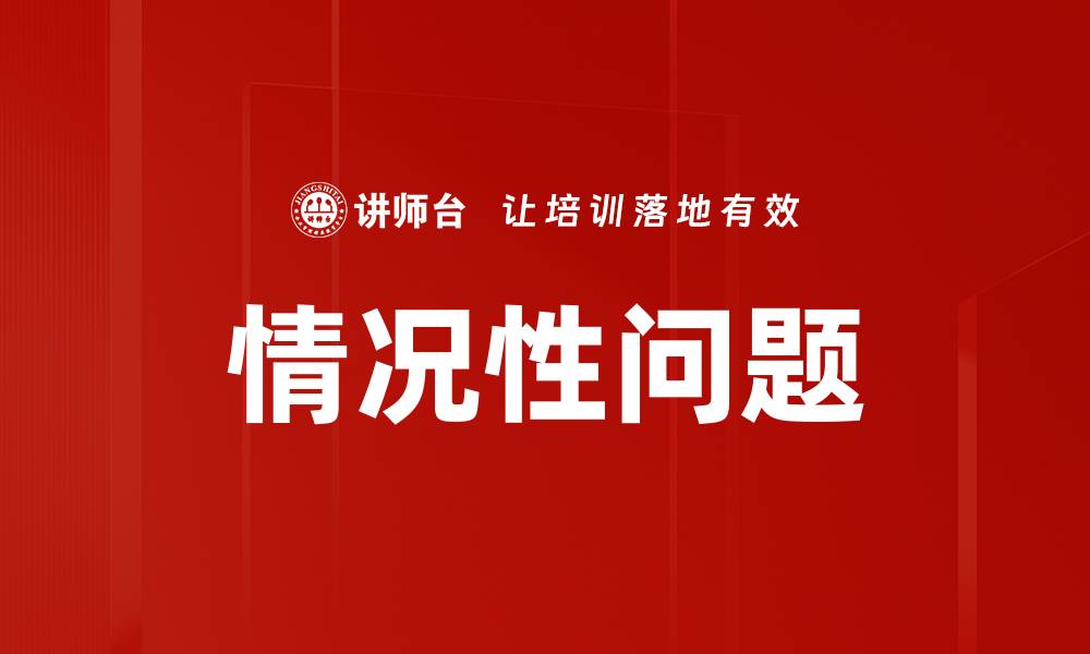 文章情况性问题的缩略图