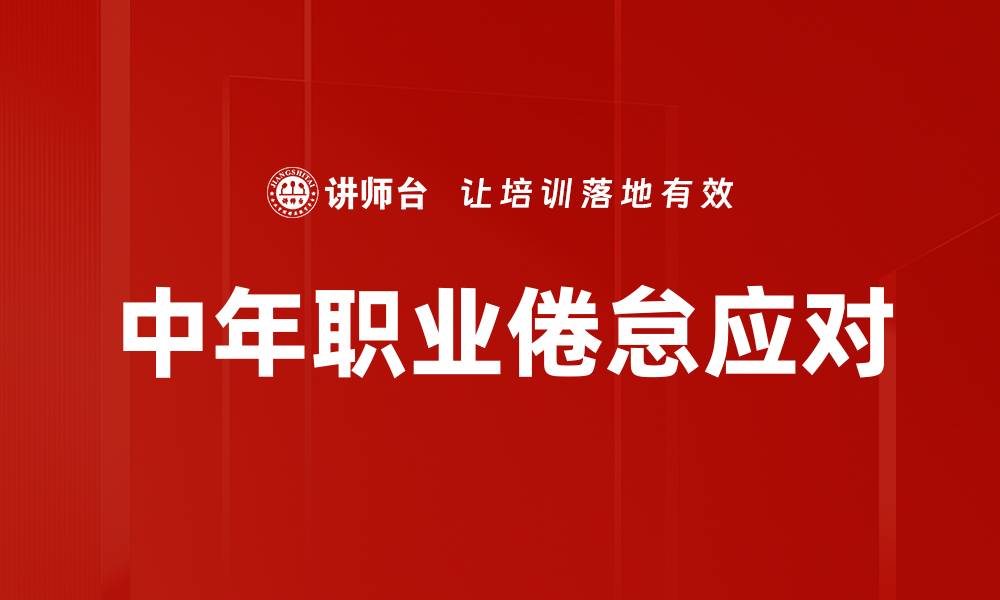 文章中年职业倦怠应对的缩略图