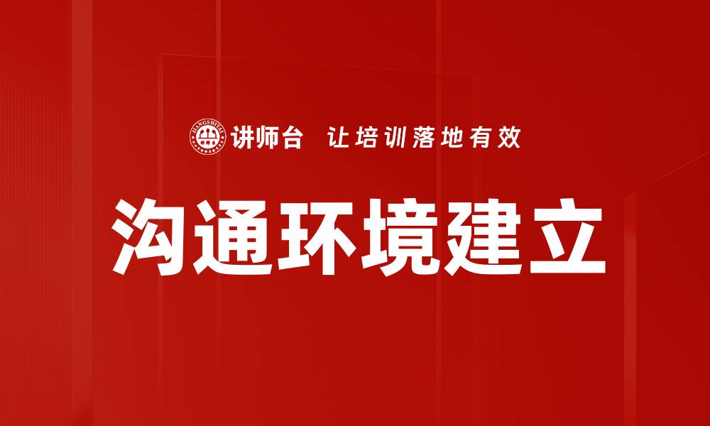 文章沟通环境建立的缩略图