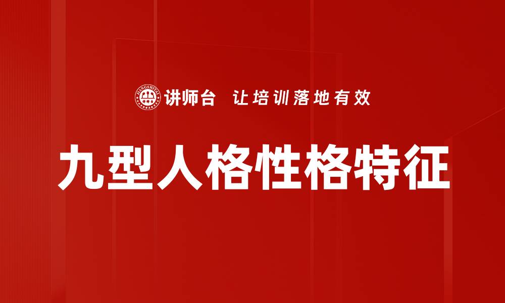 九型人格性格特征