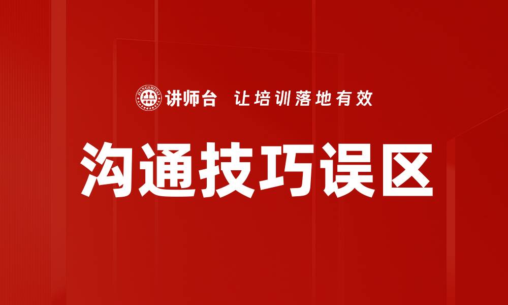 文章沟通技巧误区的缩略图