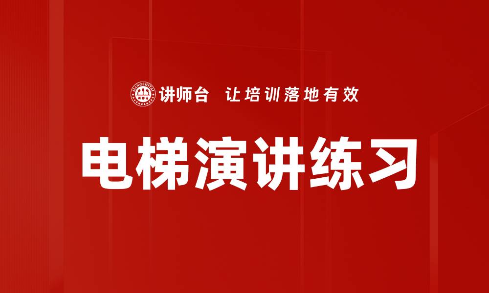 文章电梯演讲练习的缩略图