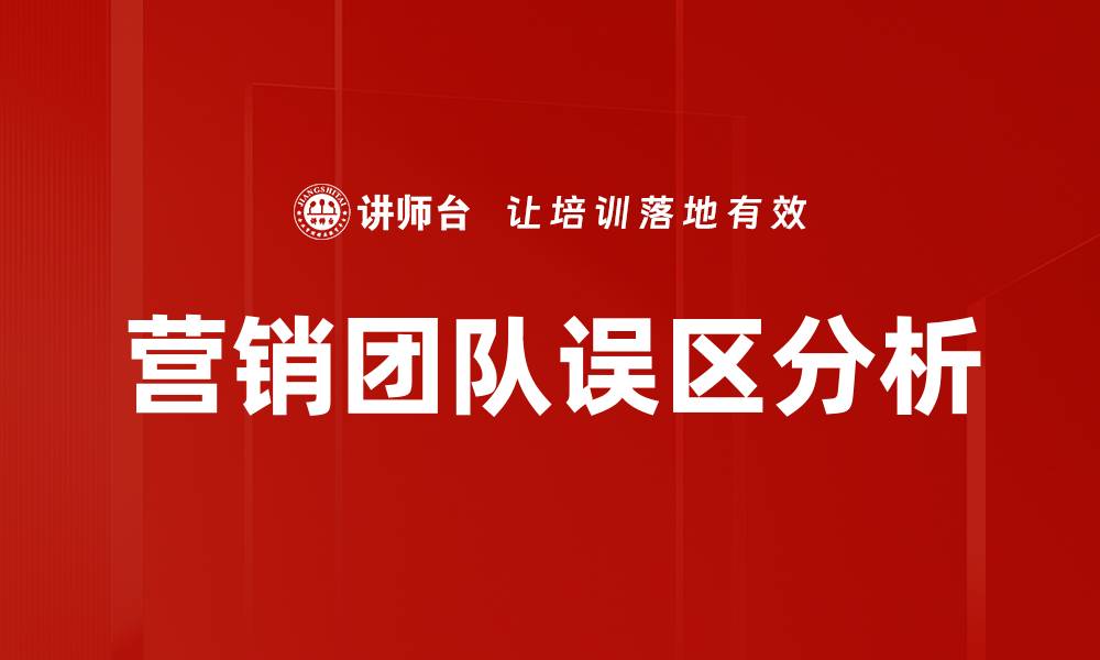 文章营销团队误区分析的缩略图