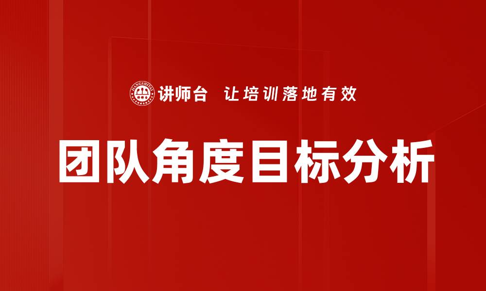 文章团队角度目标分析的缩略图