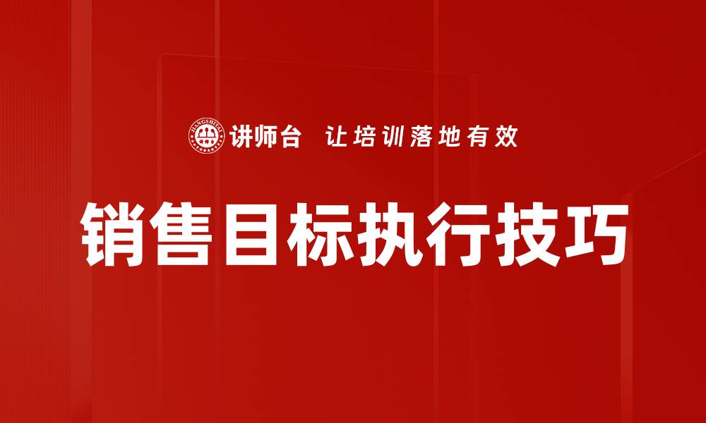 文章销售目标执行技巧的缩略图