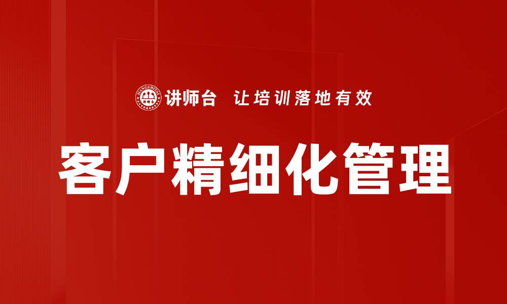 文章客户精细化管理的缩略图