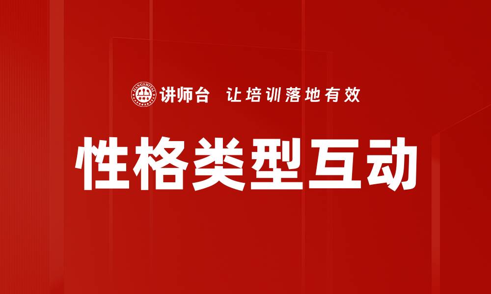 文章性格类型互动的缩略图