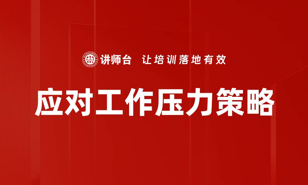 文章应对工作压力策略的缩略图