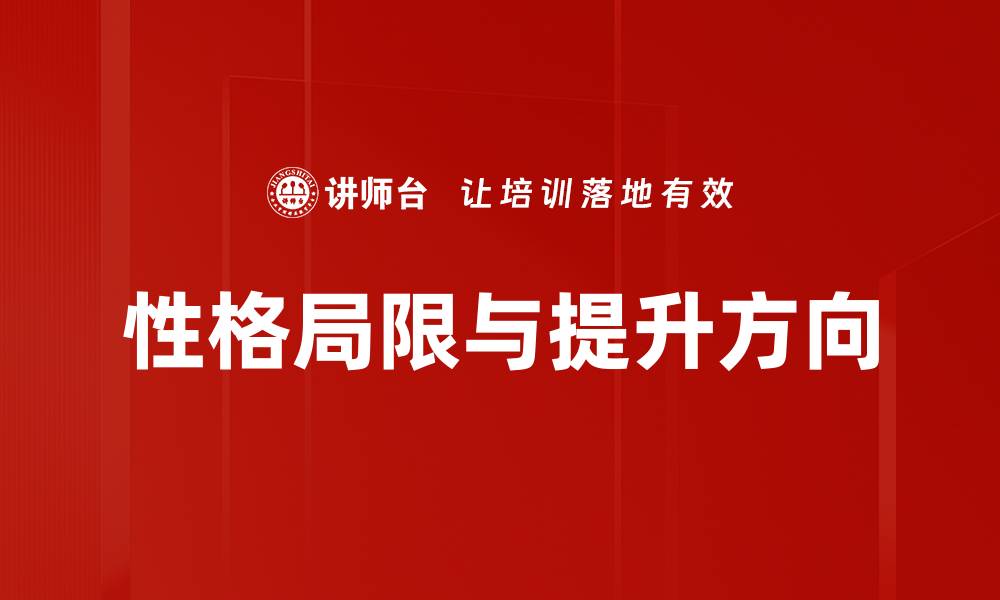 文章性格局限与提升方向的缩略图