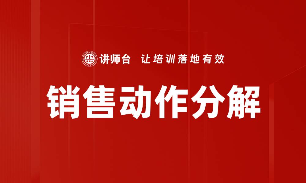 销售动作分解