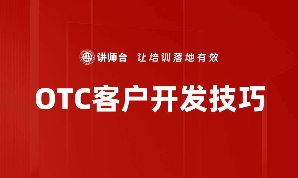 文章OTC客户开发技巧的缩略图