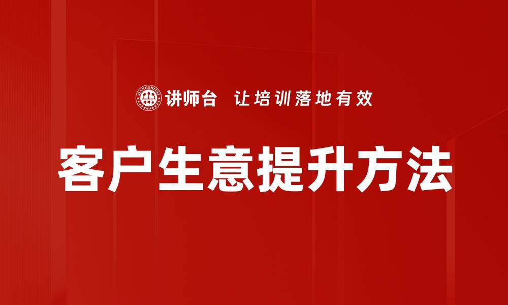 文章客户生意提升方法的缩略图