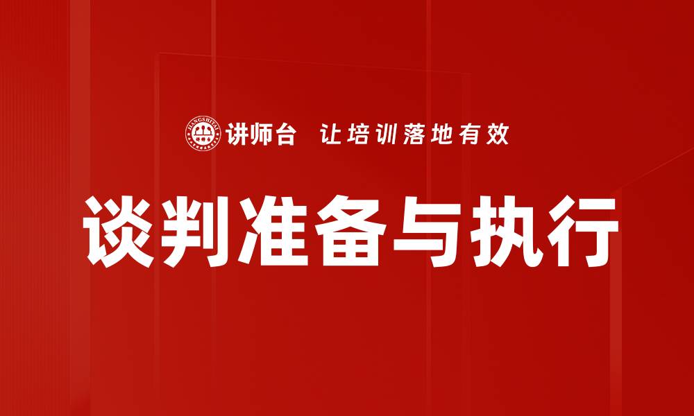 文章谈判准备与执行的缩略图