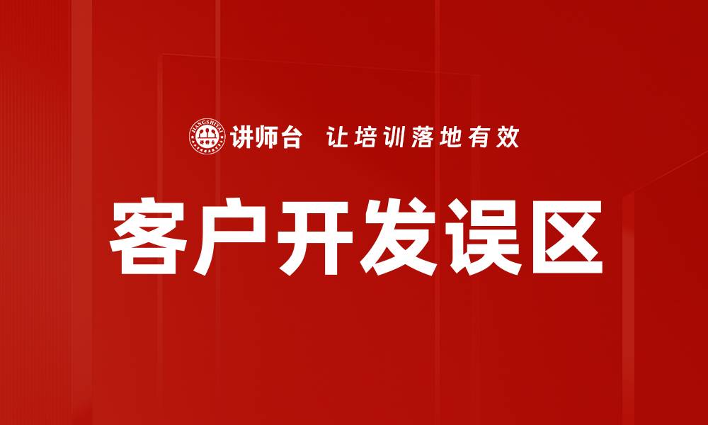 文章客户开发误区的缩略图
