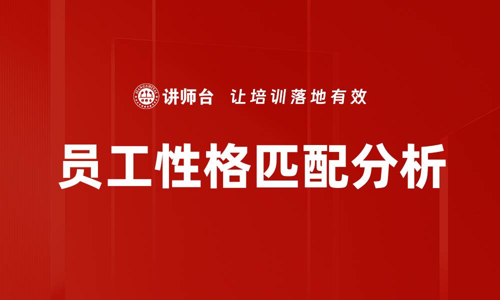 文章员工性格匹配分析的缩略图