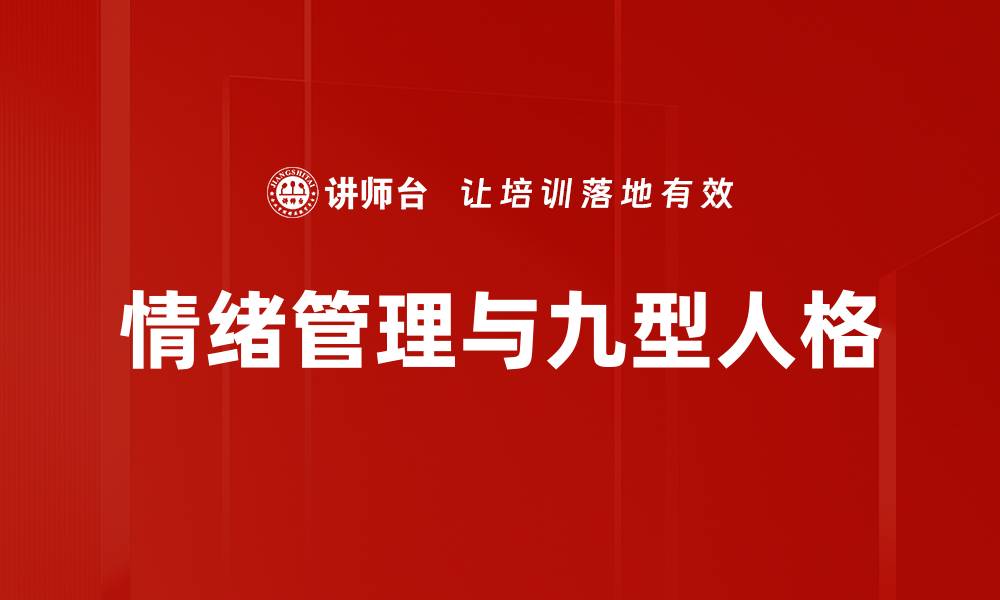 文章情绪管理与九型人格的缩略图