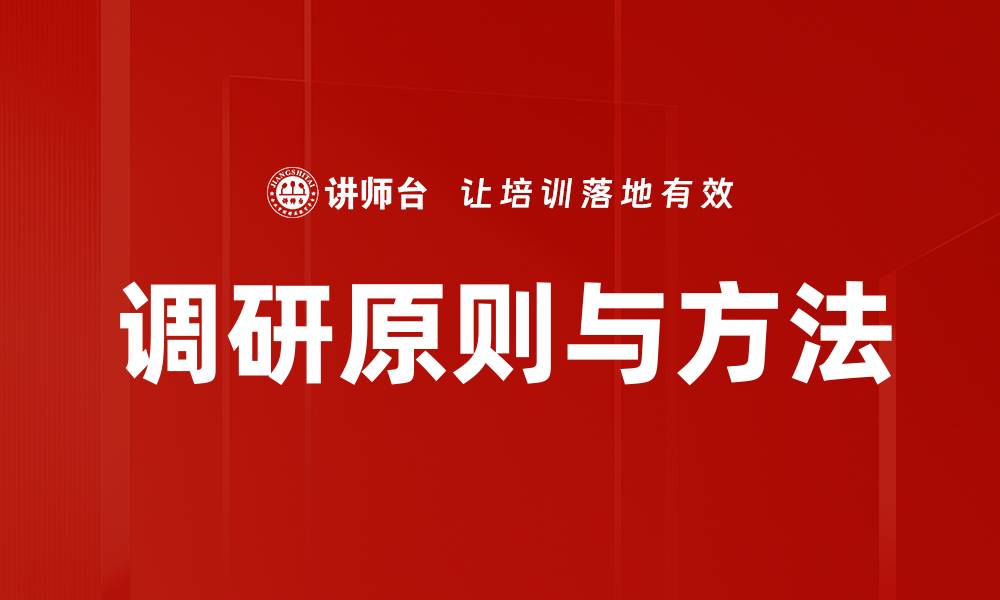 文章调研原则与方法的缩略图