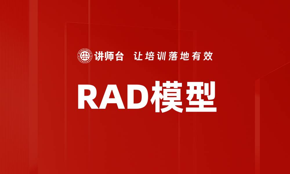 RAD模型