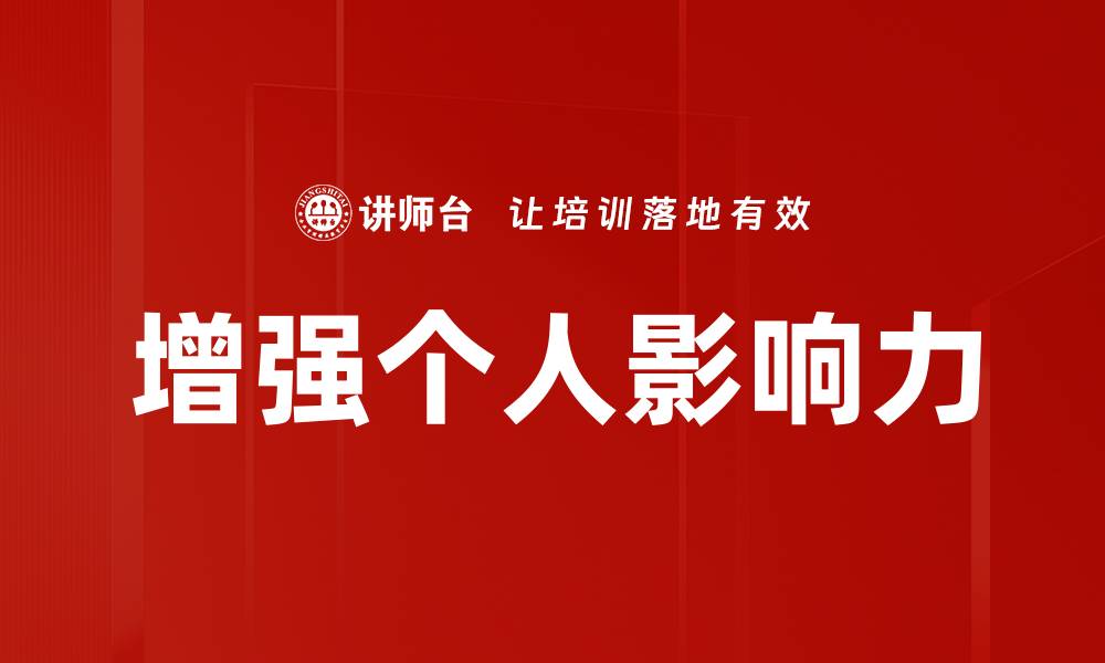 增强个人影响力