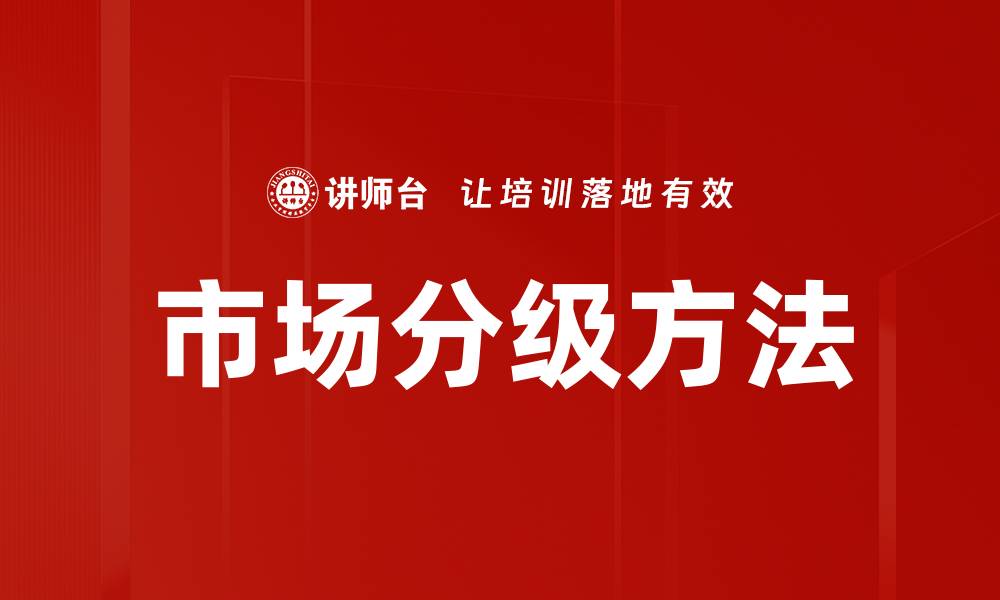 文章市场分级方法的缩略图