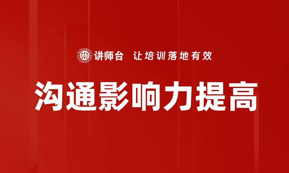 文章沟通影响力提高的缩略图