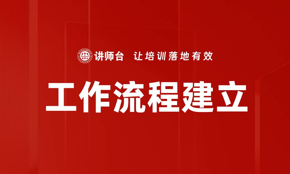 文章工作流程建立的缩略图