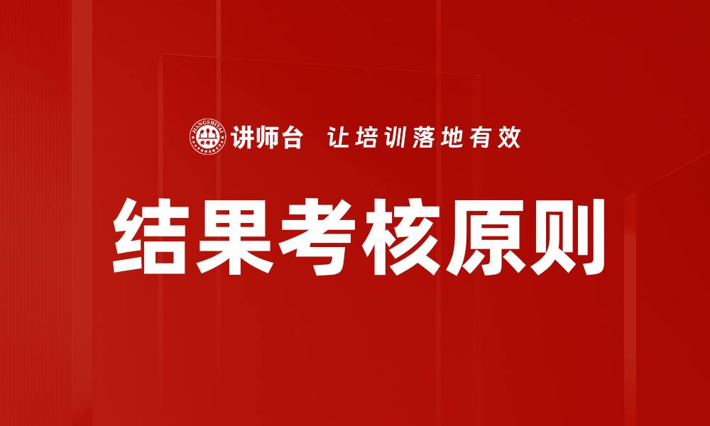 文章结果考核原则的缩略图