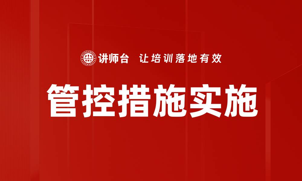 管控措施实施
