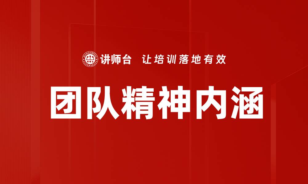团队精神内涵