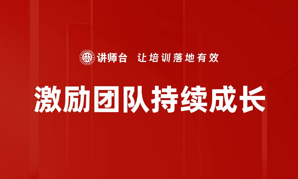 激励团队持续成长