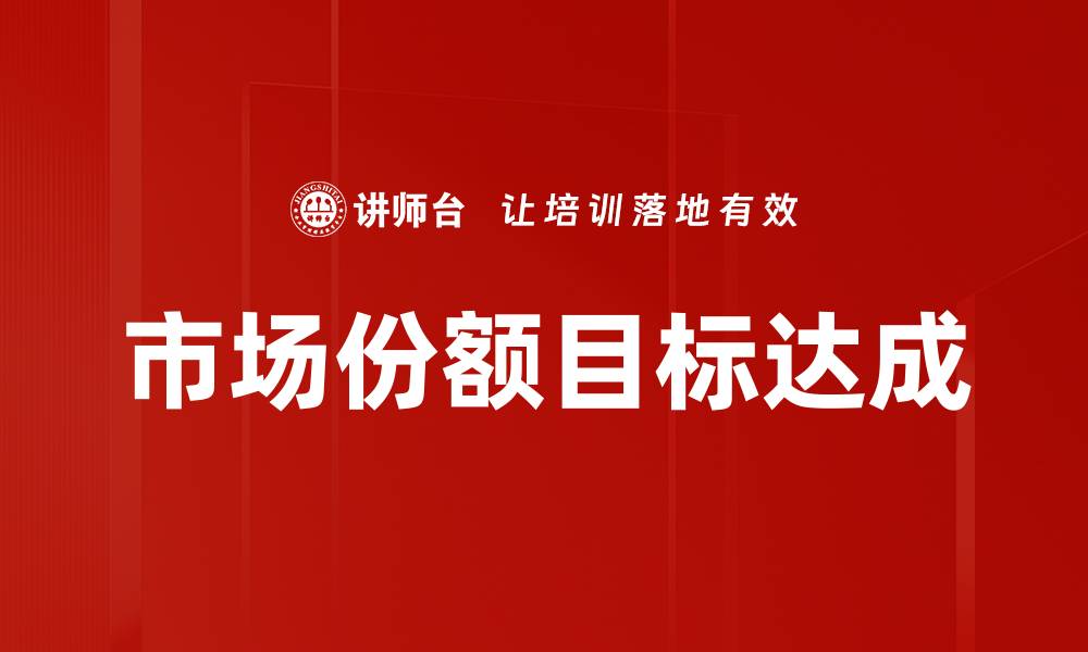 市场份额目标达成
