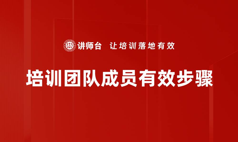 文章培训团队成员有效步骤的缩略图