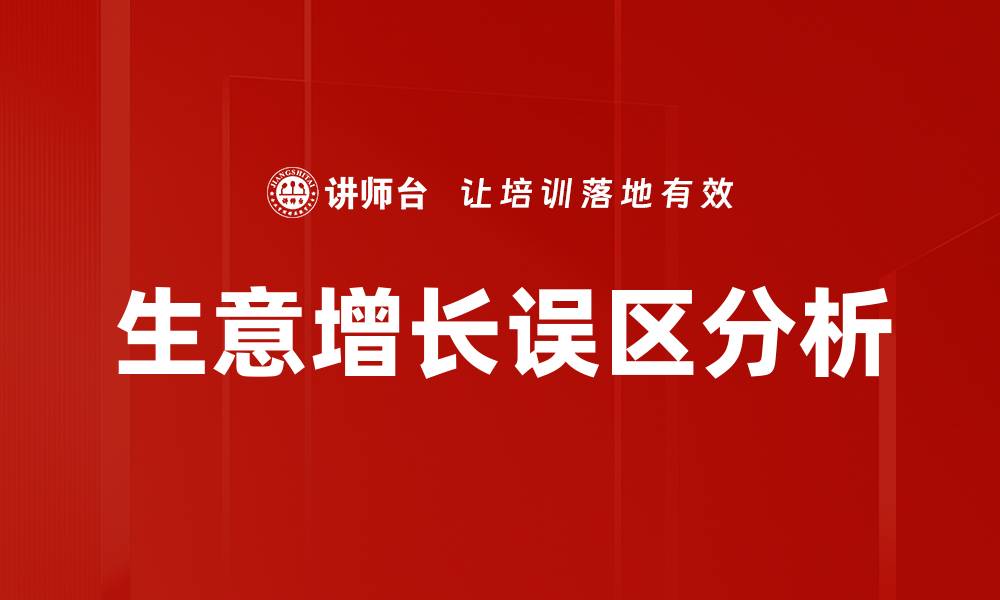 生意增长误区分析
