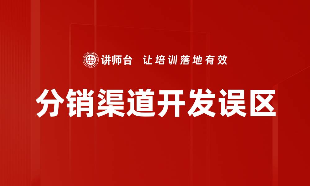 分销渠道开发误区