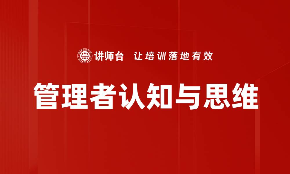 文章管理者认知与思维的缩略图