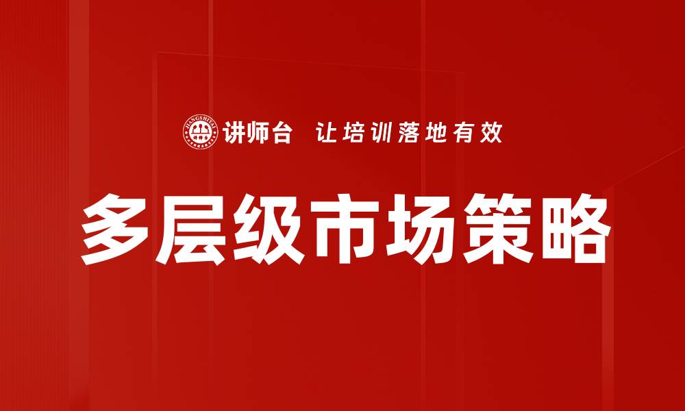 文章多层级市场策略的缩略图