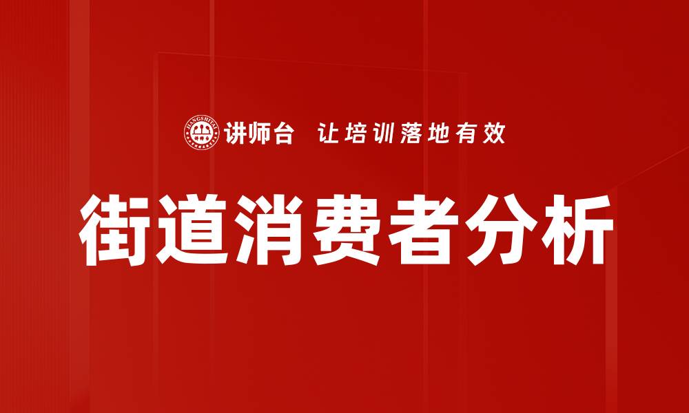 文章街道消费者分析的缩略图