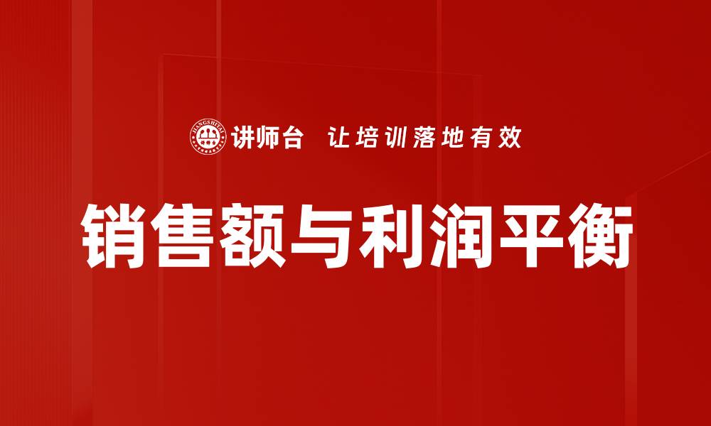文章销售额与利润平衡的缩略图