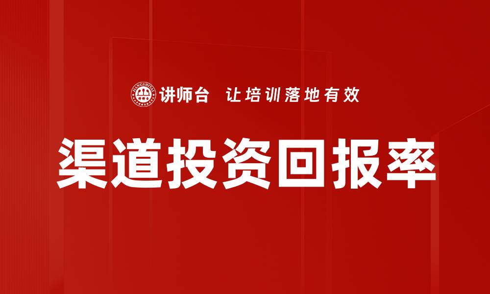 文章渠道投资回报率的缩略图