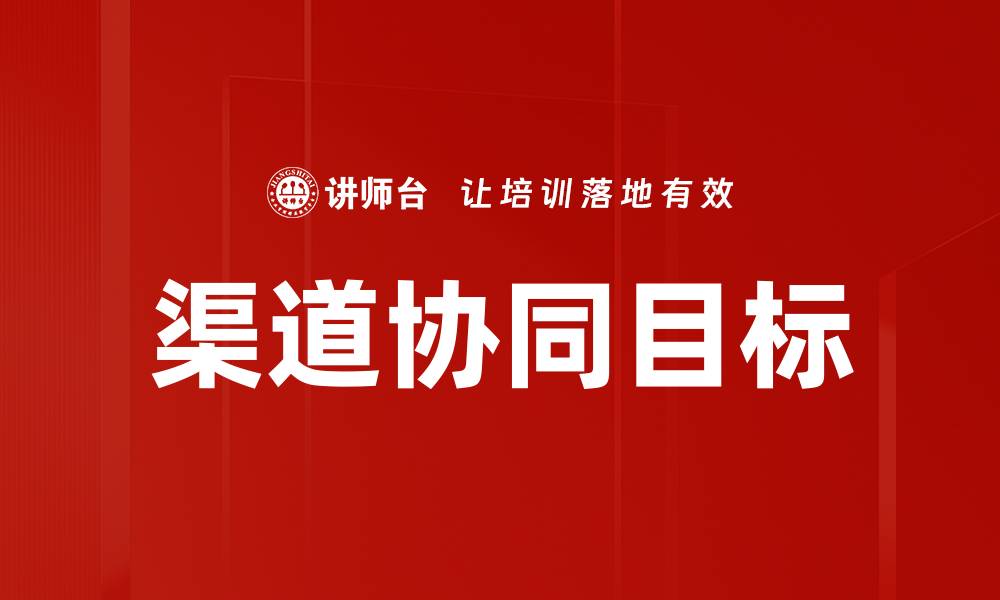 文章渠道协同目标的缩略图